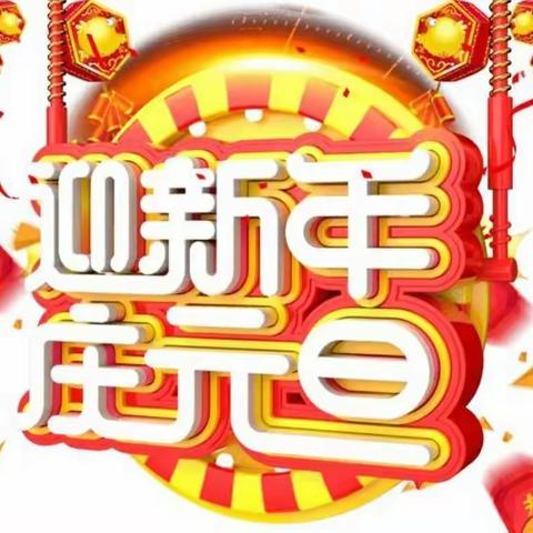 武警青海省总队幼儿园小班组“庆元旦·迎新年”联欢活动