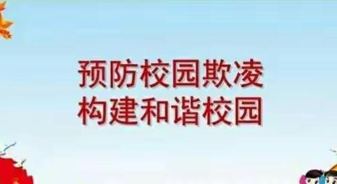 杜绝校园欺凌          共建和谐校园                       ------新泰市福田实验学校