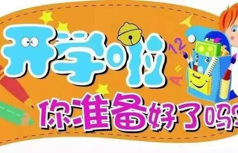 科学防疫 平安返校——新泰市福田实验学校2021年秋季开学防疫告知书