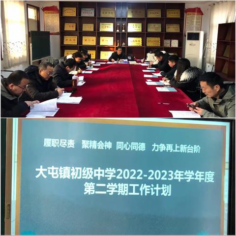 履职尽责 聚精会神 同心同德 再上新台阶——大屯镇初级中学2022-2023学年第二学期新篇谋划