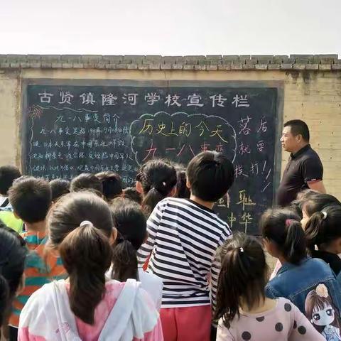 勿忘国耻  振兴中华一一一古贤镇隆河学校纪念九一八主题教育