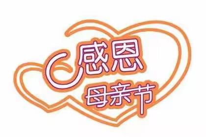 古贤镇隆河学校母亲节感恩活动