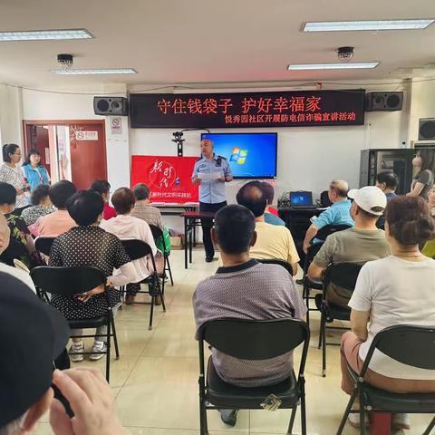 守住钱袋子  护好幸福家——悦秀园社区开展防电信诈骗宣讲活动