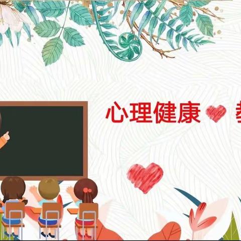 【吉林油田供应小学】新学期开展心理健康教育辅导课程