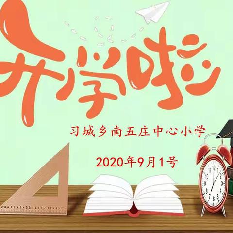 学期伊始，梦想起航---习城乡南五庄中心小学开学第一课