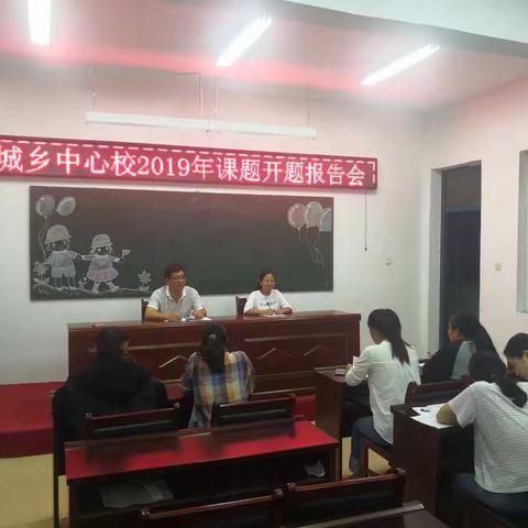 课题领头，知行兼修--习城乡中心校2019年课题开题报告会纪实
