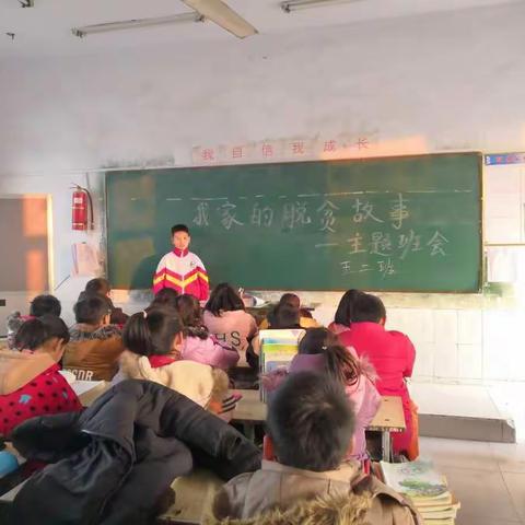 南五庄中心小学召开“小手拉大手，脱贫路上一起走”主题班会