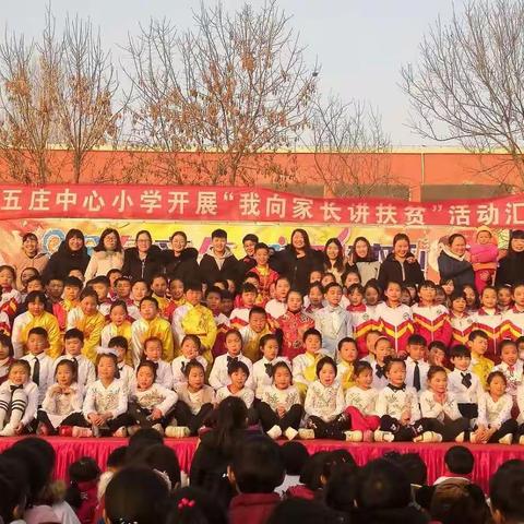 习城乡南五庄中心小学举行“我听家长讲扶贫”主题系列活动