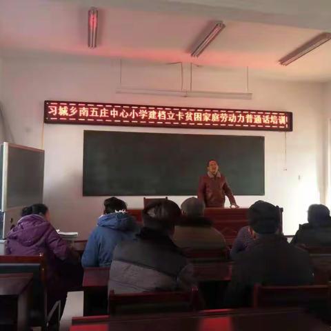习城乡南五庄中心小学贫困家庭劳动力普通话培训纪实