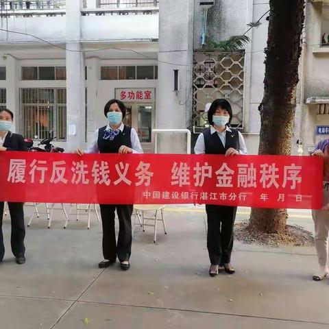 湛江城市假日支行开展“履行反洗钱义务，维护金融秩序”消保知识宣传活动