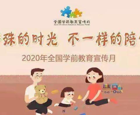 诺贝尔幼儿园2020年学前教育宣传月活动