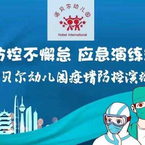 疫情防控不懈怠 应急演练筑防线——诺贝尔幼儿园疫情防控演练