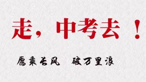 备战中考，我们一直在努力！