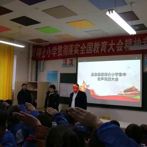 温泉县昆得仑小学开展发声亮剑活动