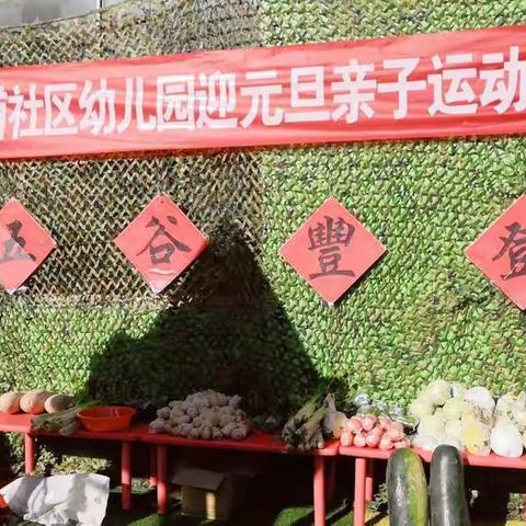 冯铺社区幼儿园迎元旦亲子运动会