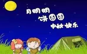 冯铺社区幼儿园中秋节放假通知及安全注意事项