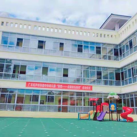 广丰区芦林街道中心幼儿园2019年秋季招生公告