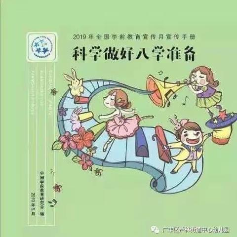 【幼小衔接  科学准备】芦林街道中心幼儿园学前教育宣传月系列活动（二）