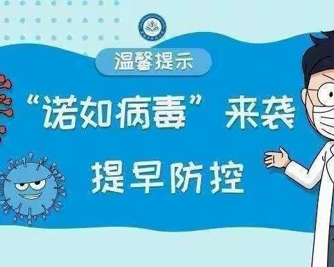 预防诺如病毒，呵护幼儿健康