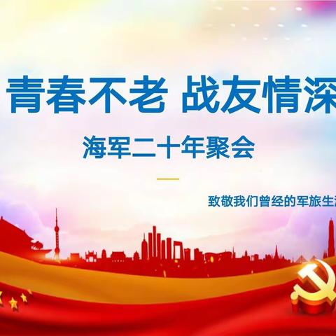 《青春不老、战友情深》98届海军长治籍战友联谊会