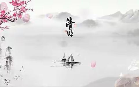 【科研幼儿园】大一班“清明节”主题线上活动