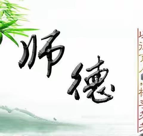 “修师德、塑师风”――老城镇学区开展师德师风主题教育活动