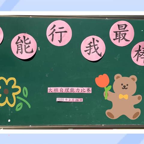 新昌小学幼儿园大班组自理能力比赛——“我能行     我最棒”