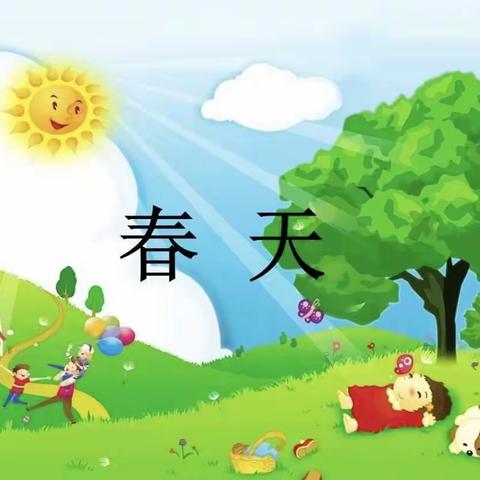 小班音乐活动《春天》