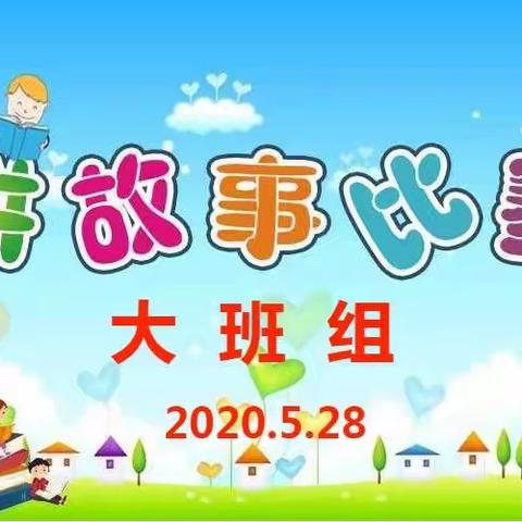 新昌小学幼儿园大班组讲故事比赛