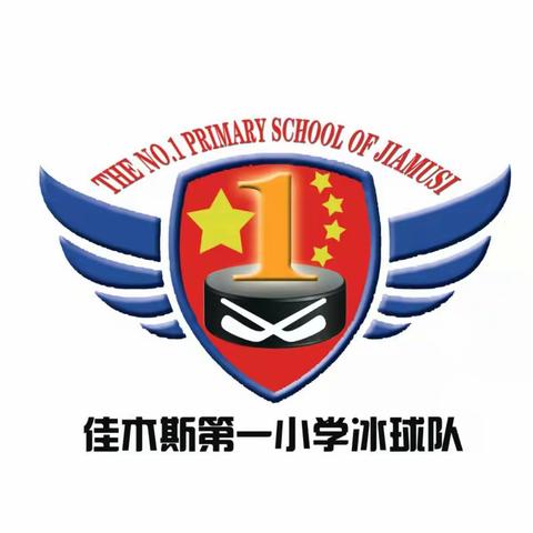 佳木斯市第一小学冰球队欢迎新队员加入！