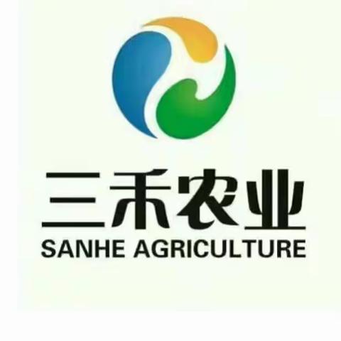 携手三禾农业.共创美好未来