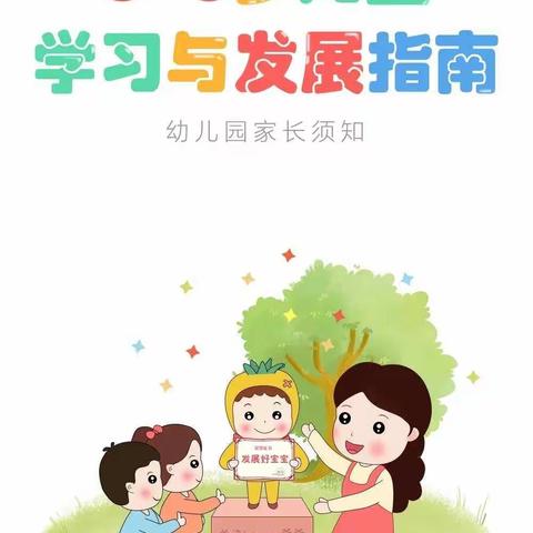 幼儿园《3-6岁儿童学习与发展指南》，新学期必备！