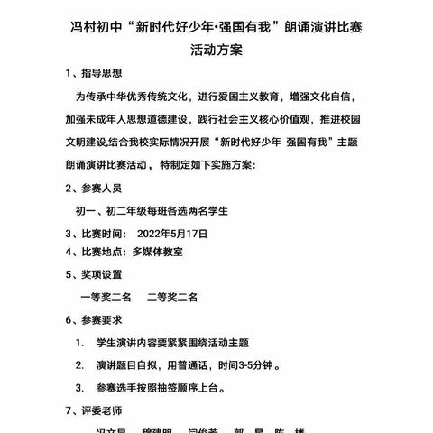 冯村初中“新时代好少年  强国有我”——演讲朗诵比赛