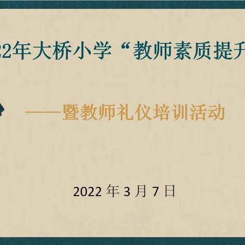 为人师表 知书识“礼”——浦口区大桥小学2022年“教师素养提升年”暨礼仪培训活动