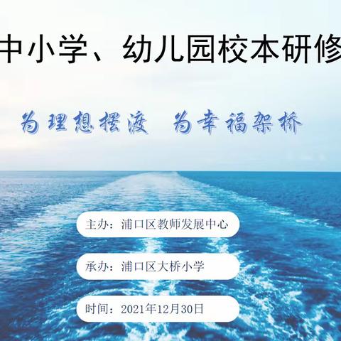 为理想摆渡 为幸福架桥——记浦口区校本研修现场会