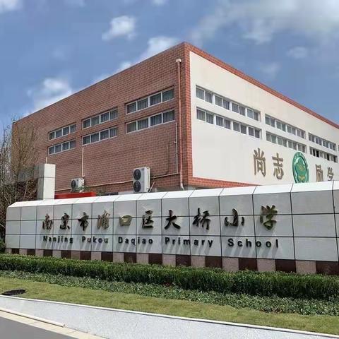 协同落实“双减”政策 推进服务基层建新功——省教科院教科研对口帮扶暨浦口区“小学教学改革研究”联合体活动