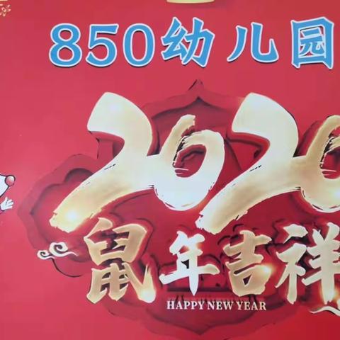 热热闹闹过新年