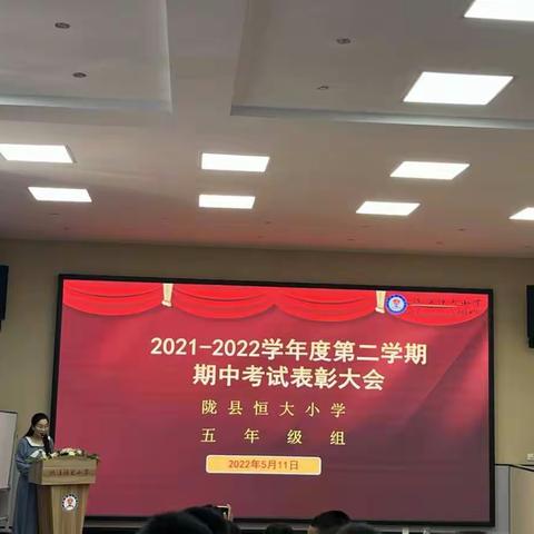 期中表彰树榜样，砥砺拼搏再起航——陇县恒大小学2022年上学期五年级组期中总结暨表彰大会