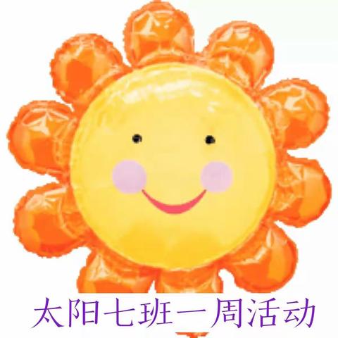 第一幼儿园☀太阳七班美篇