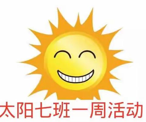 第一幼儿园☀太阳七班美篇