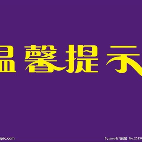 彩虹幼儿园国庆长假温馨提示~