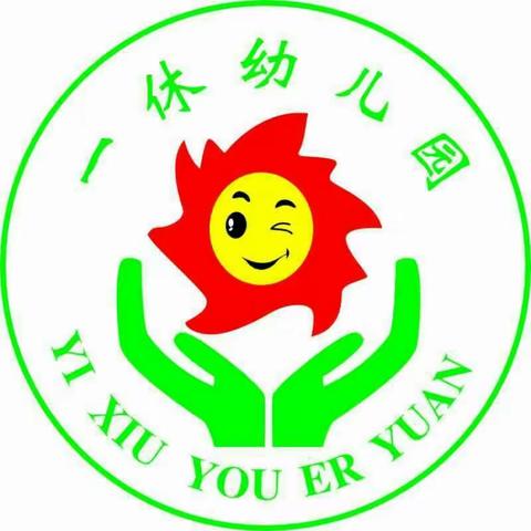 弘泰安置点一休幼儿园现在开始预报名啦！