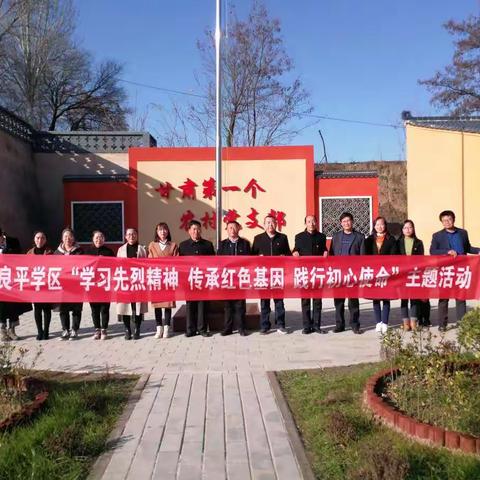 中共宁县良平学区支部委员会党员干部赴邠宁支部开展主题                 教育实践活动