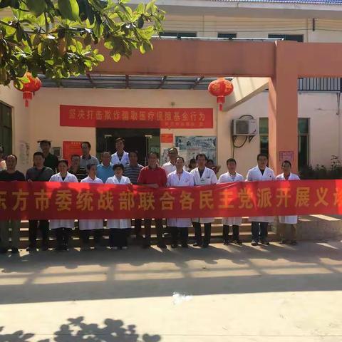 东方市委统战部联合各民主党派开展义诊活动