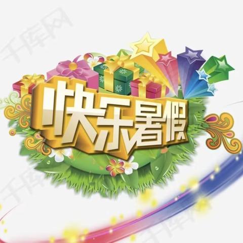 “七彩暑假，快乐学习”——育才小学三二班暑假作业篇