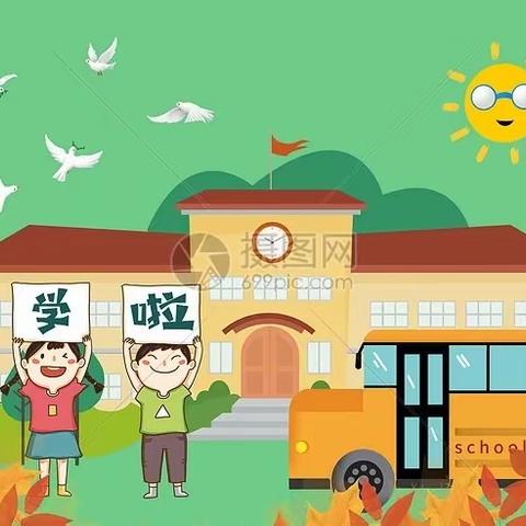 阳城镇西孙庄东街小学-开学典礼