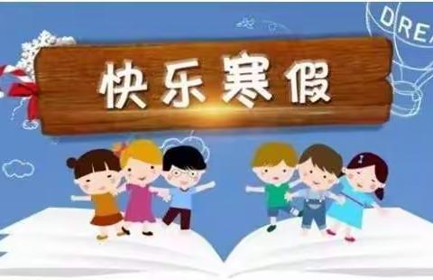 快乐寒假，健康成长-阳城镇西孙庄东街小学