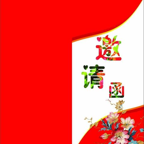 亲子活动家长舞蹈邀请函