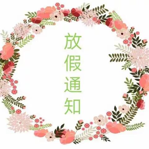 【东山幼儿园】寒假放假通知与温馨提示