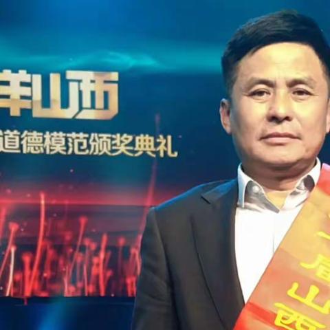我校党支部书记高民荣获“榜样山西”第七届山西道德模范——助人为乐模范提名奖